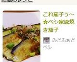 これ茄子ぅ~✿ベシ家流焼き茄子作り方5写真