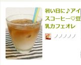 暑い日に♪アイスコーヒー♡豆乳カフェオレ作り方4写真