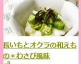 長いもとオクラの和えもの＊わさび風味作り方7写真
