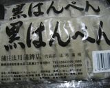 黒はんぺんの韓国焼き作り方5写真