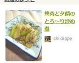 挽肉と夕顔のとろ～り炒め煮作り方9写真