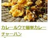 カレールウで簡単カレーチャーハン作り方7写真