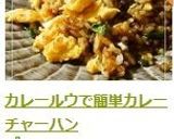 カレールウで簡単カレーチャーハン作り方7写真
