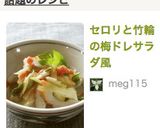 セロリと竹輪の梅ドレサラダ風作り方5写真