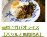 簡単♪ガパオライス【バジルと挽肉炒め】作り方6写真