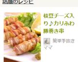 枝豆チーズ入り♪カリふわ豚巻き串 作り方9写真