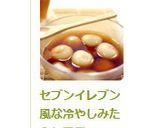 セブンイレブン風な冷やしみたらし団子作り方6写真