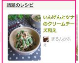 いんげんとツナのクリームチーズ和え作り方4写真