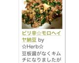 ピリ辛☆モロヘイヤ納豆作り方5写真