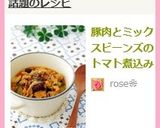 豚肉とミックスビーンズのトマト煮込み作り方6写真