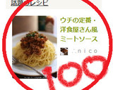 ウチの定番・洋食屋さん風ミートソース作り方16写真