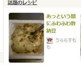 あっという間にふわふわ酢納豆作り方5写真