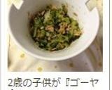 沖縄・我が家のゴーヤサラダ作り方5写真