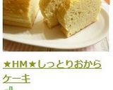 ★HM★しっとりおからケーキ作り方7写真