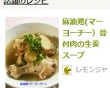 麻油鶏(マーヨーチー）骨付肉の生姜スープ作り方5写真