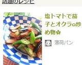 塩トマトで茄子とオクラ๑炒め物✿作り方8写真