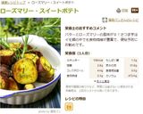 ローズマリー・スイートポテト作り方12写真