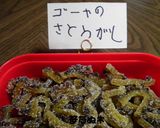 ゴーヤの砂糖菓子作り方9写真