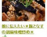 娘に伝えたい＊豚となすの胡麻味噌炒め＊作り方9写真