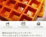 さくっふわっ♡HMで簡単♡ワッフル作り方7写真
