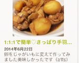 1:1:1で簡単♡さっぱり手羽元すっぱ煮作り方7写真