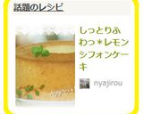 しっとりふわっ＊レモンシフォンケーキ作り方12写真