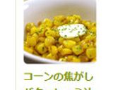 コーンの焦がしバターしょう油炒め作り方8写真