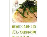 簡単▷冷製◁白だしで極旨の明太子パスタ作り方7写真