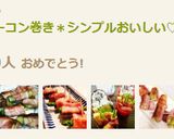 アスパラベーコン巻き＊シンプルおいしい♡作り方10写真
