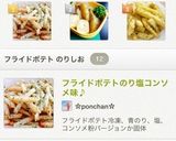フライドポテトのり塩コンソメ味♪作り方3写真