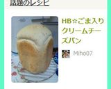 HB☆ごま入りクリームチーズパン作り方5写真