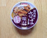 味付けさば缶で炊き込みご飯作り方5写真