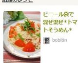 ビニール袋で混ぜ混ぜ*トマトそうめん*作り方5写真
