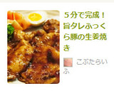 ５分で完成！旨タレふっくら豚の生姜焼き♪作り方5写真
