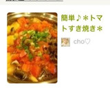 簡単♪＊トマトすき焼き＊作り方11写真