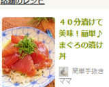 ４０分漬けて美味！簡単♪　まぐろの漬け丼作り方6写真
