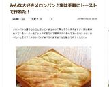 ★☆メロントースト☆★作り方4写真