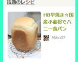 HB早焼き☆国産小麦粉でハニー食パン作り方4写真