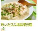 あっさり♫塩麻婆豆腐作り方8写真