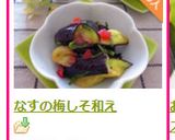 なすの梅しそ和え作り方5写真