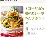 ＊ゴーヤ＆竹輪のカレーちゃんぷるぅ～＊作り方6写真