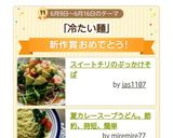 スイートチリのぶっかけそば作り方7写真