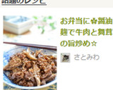 お弁当に✿醤油麹で牛肉と舞茸の旨炒め☆作り方6写真