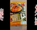 セット使用で簡単！山芋のとんぺい焼き！作り方1写真
