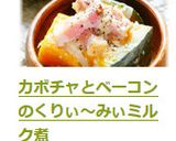 カボチャとベーコンのくりぃ～みぃミルク煮作り方11写真