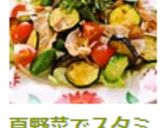 夏野菜でスタミナたっぷり♫冷しゃぶサラダ作り方13写真