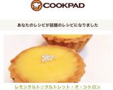 レモンタルト☆タルトレット・オ・シトロン作り方9写真