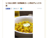 コーンの焦がしバターしょう油炒め作り方9写真