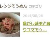 焦がし味噌と練りゴマで☆濃厚冷汁そうめん作り方10写真