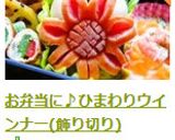 お弁当に♪ひまわりウインナー(飾り切り)作り方13写真
